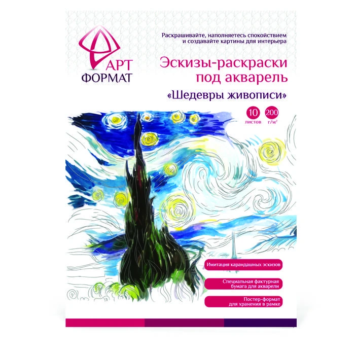 Раскраска-эскиз АРТформат ШЕДЕВРЫ ЖИВОПИСИ вкладыш с репродукцией 10 листов А4