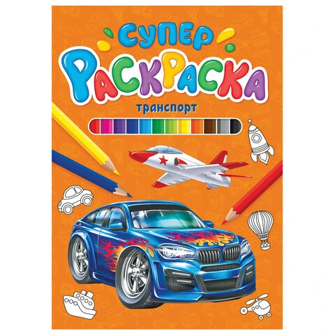 Книжка-раскраска СУПЕРРАСКРАСКА ТРАНСПОРТ, 200х280 мм, 64 стр., PROF-PRESS,