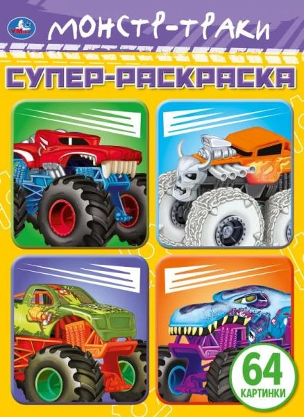 Монстр-траки. 64 картинки. Супер-раскраска. 205х280 мм. Скрепка. 64 стр. Умка