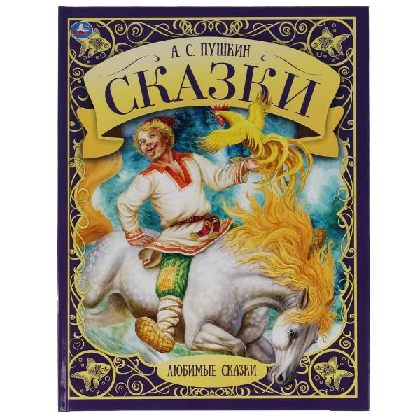 Сказки. А.С. Пушкин. Любимые сказки. 197х255мм., 48 стр., тв.переплет,