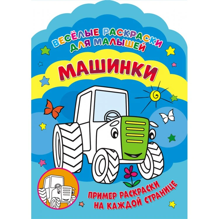 Веселые раскраски. Машинки