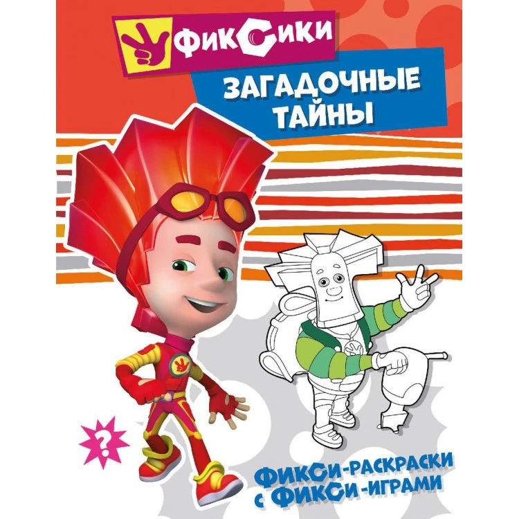 Фикси-раскраски с фикси-играми. Загадочные тайны. Раскраска Фикси-раскраски с фикси-играми. Загадочные тайны. Раскраска