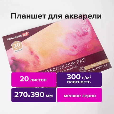 Папка для акварели/планшет, 300 г/м2, 270х390 мм, склейка, мелкое зерно, 20 л., Папка для акварели/планшет, 300 г/м2, 270х390 мм, склейка, мелкое зерно, 20 л.,