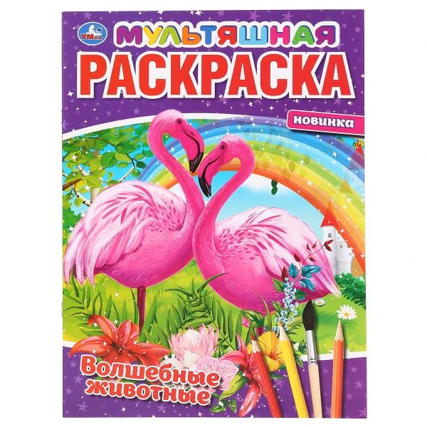 Волшебные животные. (Мультяшная раскраска А4). Формат: 214х290мм. Объем: 16 стр.
