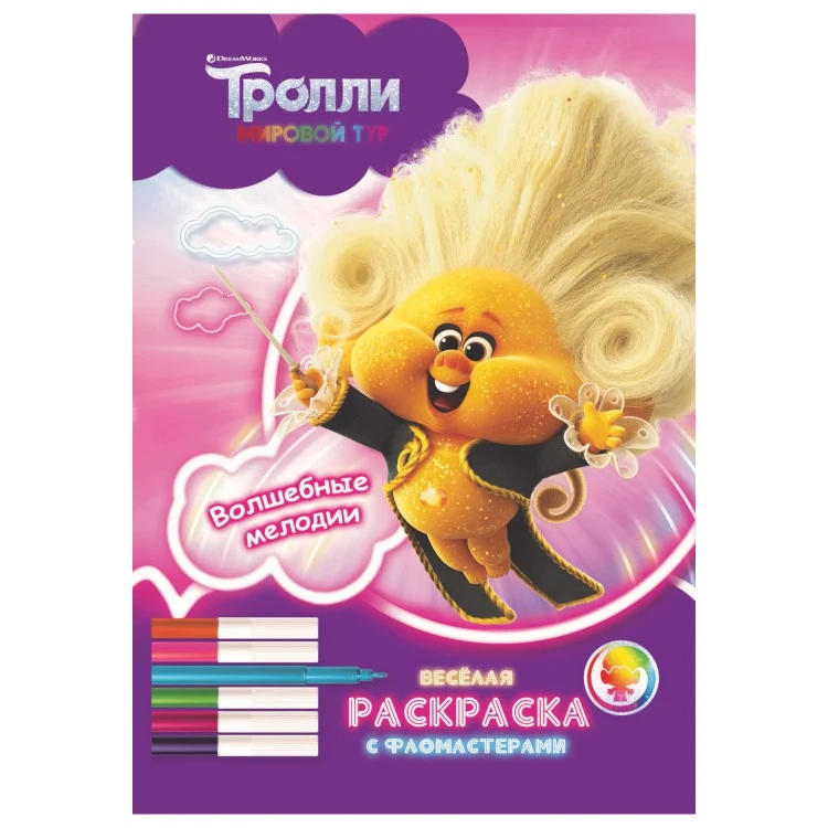 Тролли. Мировой тур. «Веселая раскраска с фломастерами». Волшебные мелодии Тролли. Мировой тур. «Веселая раскраска с фломастерами». Волшебные мелодии