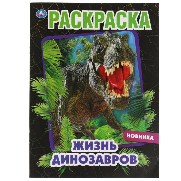 Жизнь динозавров. Раскраска, 214х290 мм, 16 стр. Умка