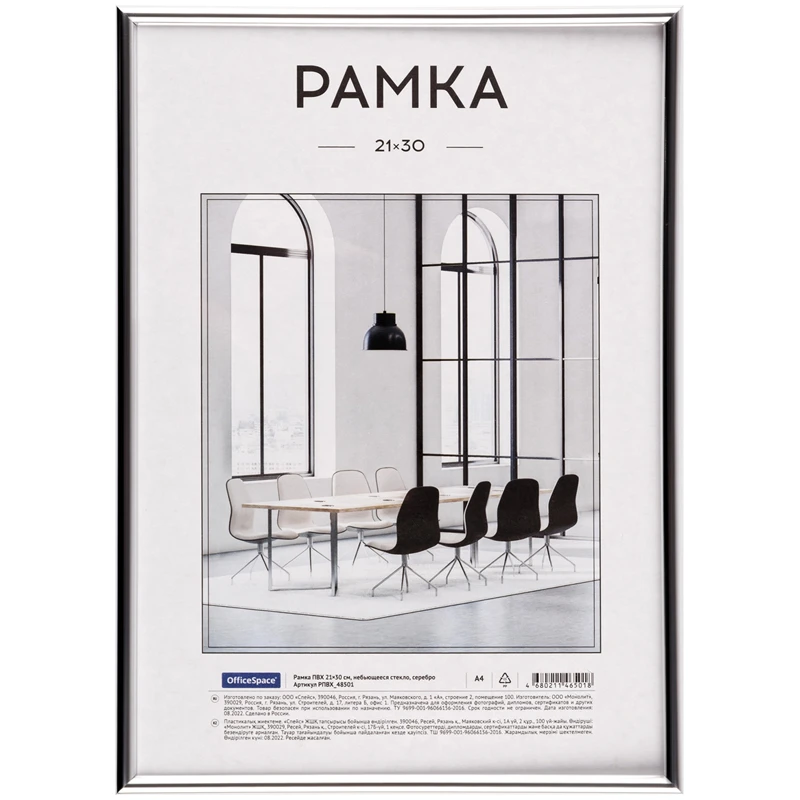 Рамка ПВХ 21*30см, OfficeSpace, небьющееся стекло, серебро Рамка ПВХ 21*30см, OfficeSpace, небьющееся стекло, серебро