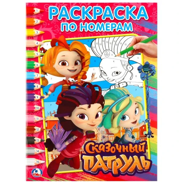 Сказочный патруль. (Раскраска по номерам, А4). Формат: 214х290 мм. Объем: 16