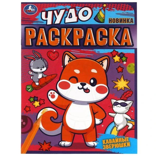 Кавайные зверюшки. Чудо-раскраска. 214х290 мм. Скрепка. 8 стр. Умка