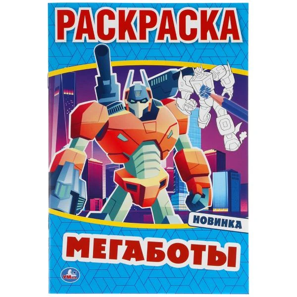 Мегаботы. Первая раскраска А5. 145х210 мм. 16 стр. Умка