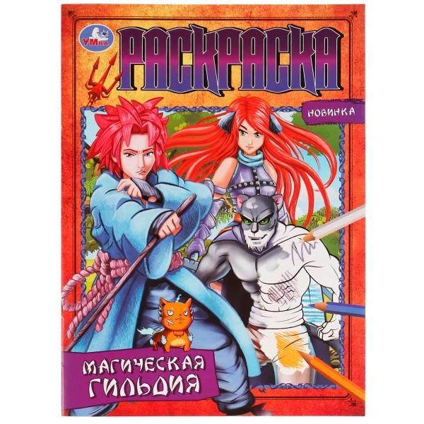 Магическая гильдия. Раскраска. 214х290 мм. Скрепка. 16 стр. Умка