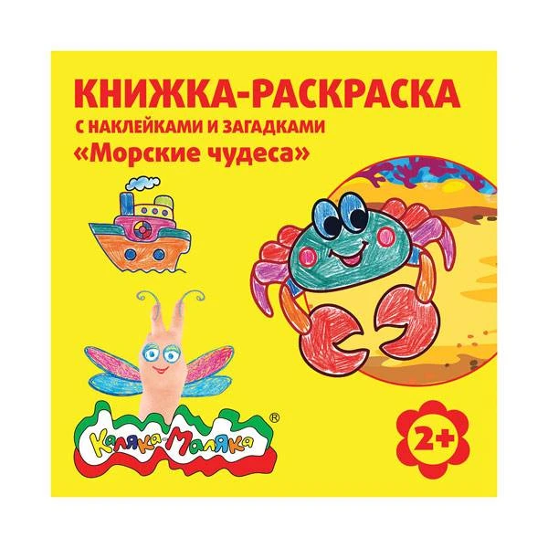 Книжка-раскраска с наклейками Каляка-Маляка МОРСКИЕ ЧУДЕСА 12 стр. + 2 л. с