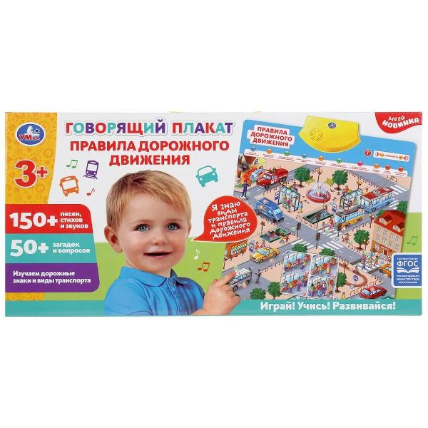 Говорящий плакат.Правила дорожного движения 150+ песен, стихов и звуков, 50+