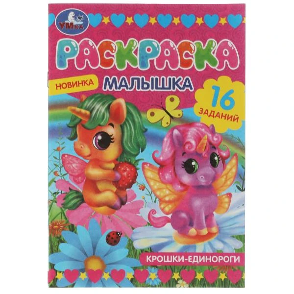 Раскраска-малышка. Крошки единороги. 16 заданий. 145х210 мм. 8 стр. Скрепка.