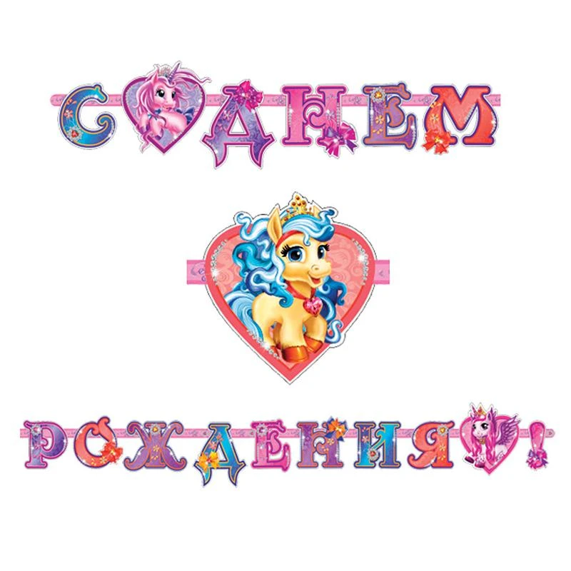 Гирлянда-буквы ПатиБум "С Днем Рождения. Волшебные Питомцы", 320см, Гирлянда-буквы ПатиБум "С Днем Рождения. Волшебные Питомцы", 320см,