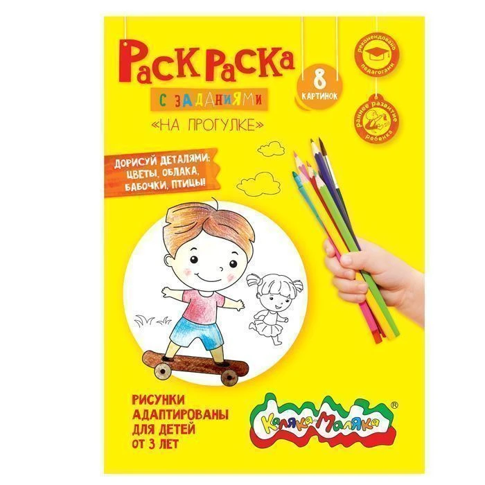 Раскраска Каляка-Маляка НА ПРОГУЛКЕ А4, 2+: РКМ08-НП штр.: 4602723058946