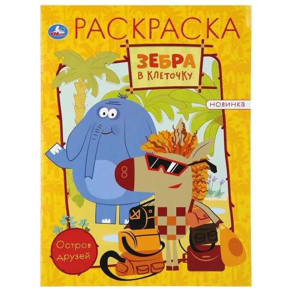 Зебра в клеточку. Остров друзей. (Раскраска А4). Формат: 214х290мм. Объем: 16