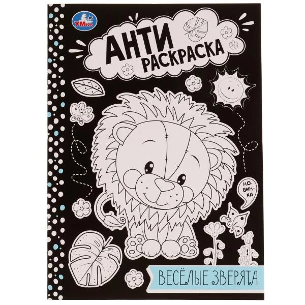 Весёлые зверята . Анти-раскраска. 214х290мм. Скрепка. 16 стр. Умка