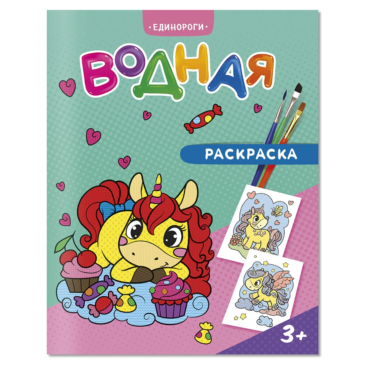 Раскраска водная 200*250 ГЕОДОМ "Единороги", 12стр. Раскраска водная 200*250 ГЕОДОМ "Единороги", 12стр.