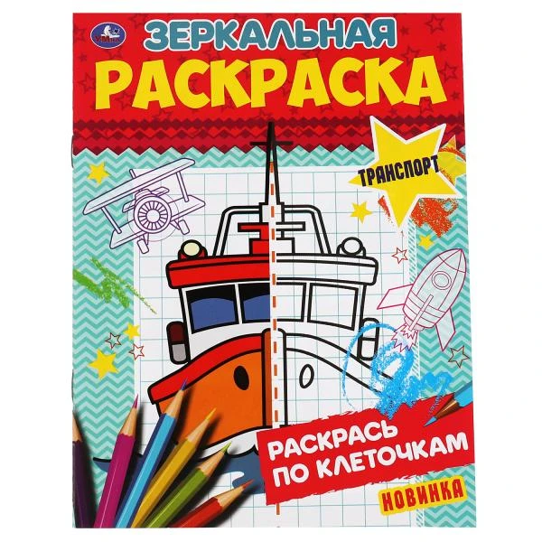 Транспорт. Зеркальная раскраска 145х190 мм 8 стр. Умка
