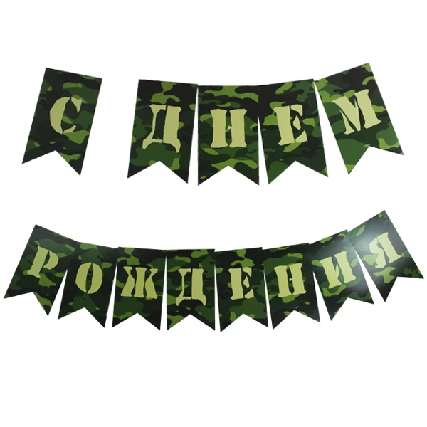 Гирляндафлажки "С Днем Рождения" Милитари 250 см