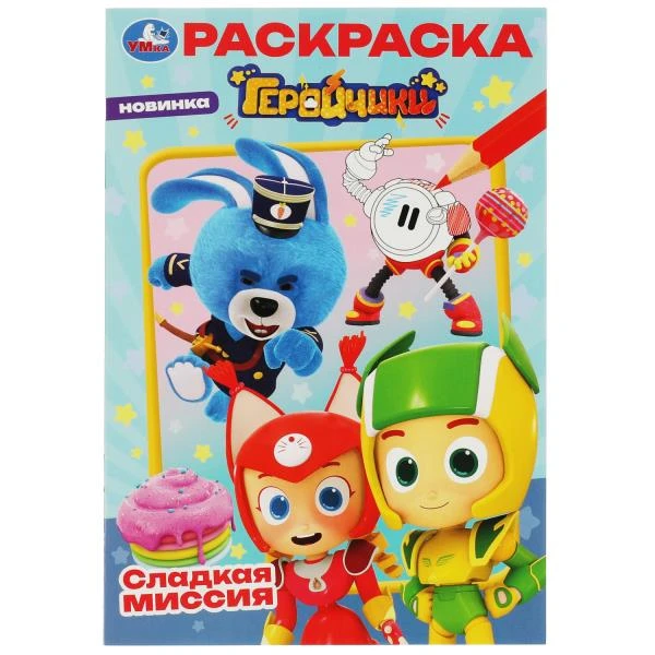 Геройчики. Сладкая миссия. Раскраска. 145х210 мм. Скрепка. 16 стр. Умка