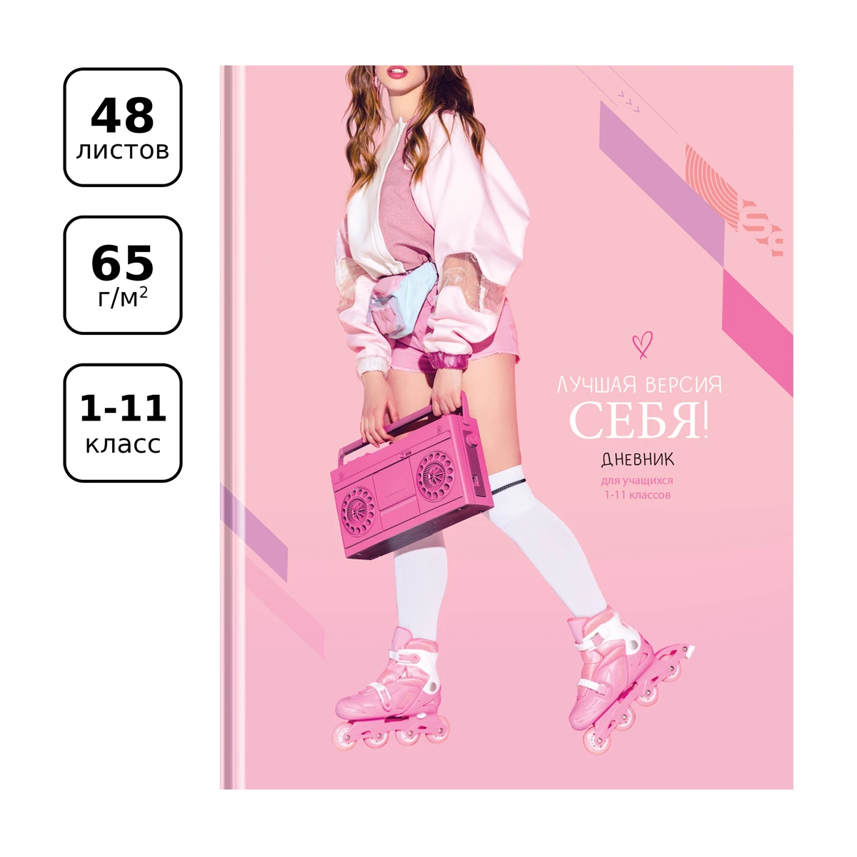 Дневник 1-11 кл. 48л. (твердый) BG "Лучшая версия себя", глянцевая Дневник 1-11 кл. 48л. (твердый) BG "Лучшая версия себя", глянцевая