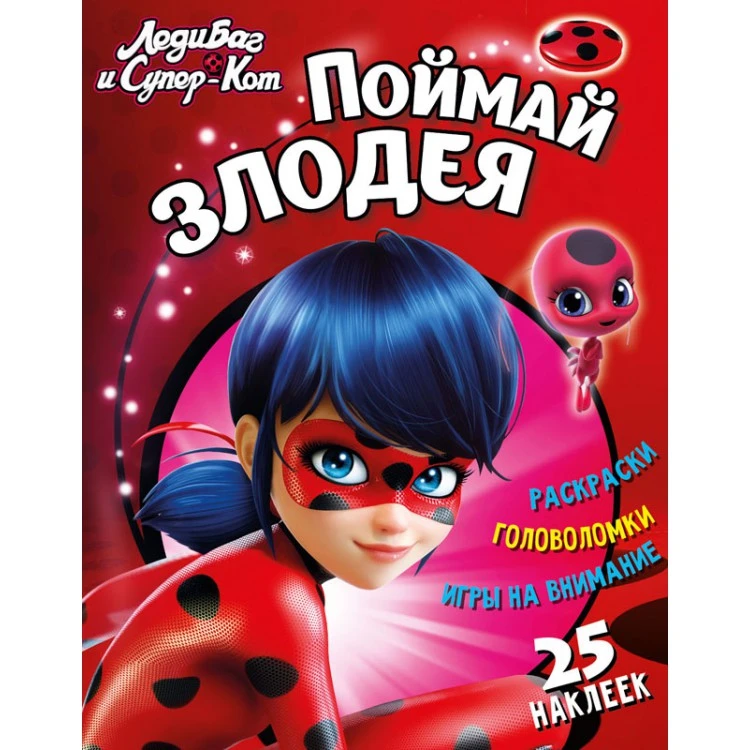 Леди Баг и Супер Кот. Поймай злодея. Развивающая книга