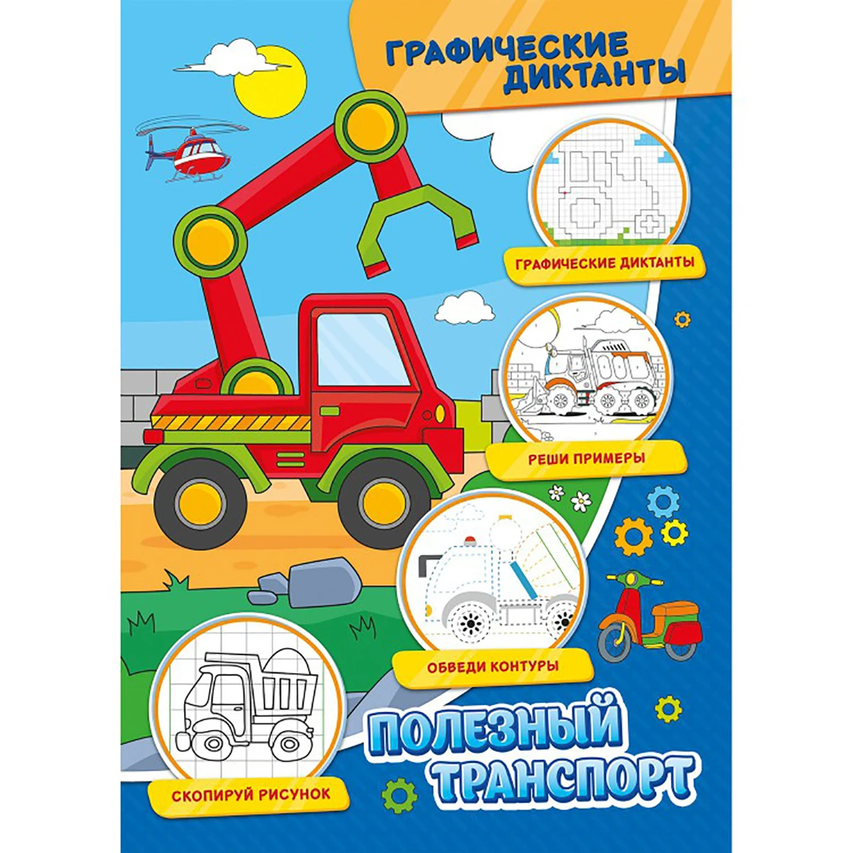 Арт.297137 Графические диктанты. Полезный транспорт Арт.297137 Графические диктанты. Полезный транспорт