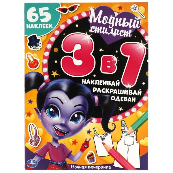 Ночная вечеринка. Модный стилист. Развивающая книга 3 в 1. 210х290мм. 12 стр.