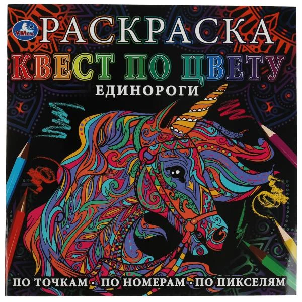 Единороги. Раскраска Квест по цвету. 240х240 мм, 24 стр. 4+0 Умка