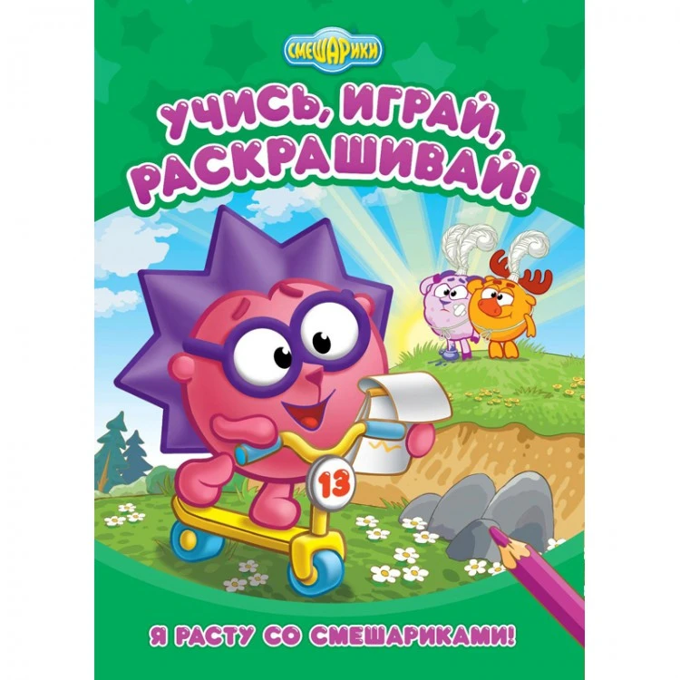 Смешарики. Я расту со Смешариками Развивающие книги Смешарики. Я расту со Смешариками Развивающие книги