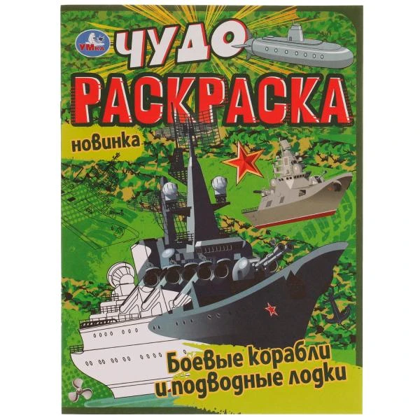 Боевые корабли и подводные лодки. Чудо раскраска. 214х290мм. Скрепка. 8 стр.